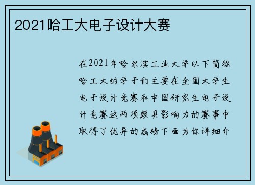 2021哈工大电子设计大赛