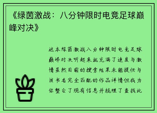 《绿茵激战：八分钟限时电竞足球巅峰对决》