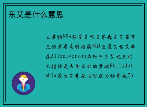 东艾是什么意思