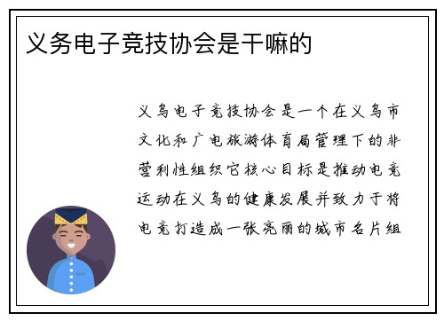 义务电子竞技协会是干嘛的