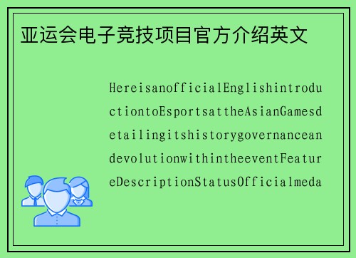 亚运会电子竞技项目官方介绍英文