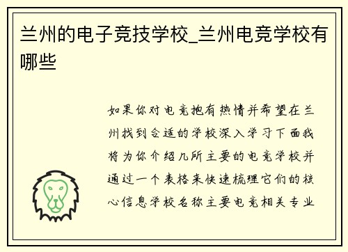 兰州的电子竞技学校_兰州电竞学校有哪些