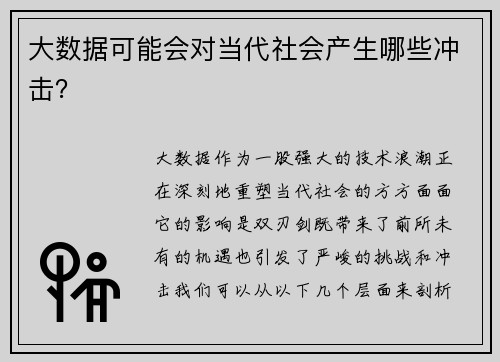 大数据可能会对当代社会产生哪些冲击？