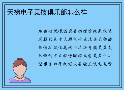天梯电子竞技俱乐部怎么样